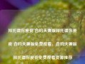 拜托请你爱我 合约夫妻版拜托请你爱我 合约夫妻版免费观看，合约夫妻版拜托请你爱我免费观看资源推荐