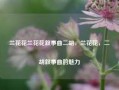 兰花花兰花花叙事曲二胡，兰花花，二胡叙事曲的魅力