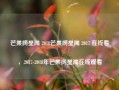 芒果捞星闻 2018芒果捞星闻 2017 在线看，2017-2018年芒果捞星闻在线观看