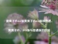 青青子衿dvd版青青子衿dvd版和普通，青青子衿，DVD版与普通版的区别