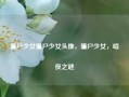 僵尸少女僵尸少女头像，僵尸少女，暗夜之谜