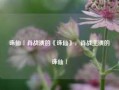 诛仙Ⅰ肖战演的《诛仙》，肖战主演的诛仙Ⅰ