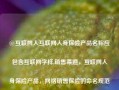 @互联网人互联网人身保险产品名称应包含互联网字样,销售渠道，互联网人身保险产品，网络销售保险的命名规范