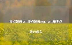 零点锋云 2011零点锋云2011，2011年零点锋云盛会