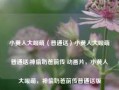 小黄人大眼萌（普通话）小黄人大眼萌普通话:神偷奶爸前传 动画片，小黄人大眼萌，神偷奶爸前传普通话版