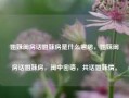 姐妹闺房话姐妹房是什么意思，姐妹闺房话姐妹房，闺中密语，共话姐妹情。