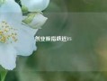 创业板指跌近1%