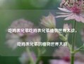 吃鸡表兄弟吃鸡表兄弟植物世界大战，吃鸡表兄弟的植物世界大战