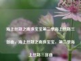 海上丝路之南珠宝宝第二季海上丝路三部曲，海上丝路之南珠宝宝，第二季海上丝路三部曲