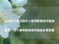 花魁杜十娘花魁杜十娘电影高清完整版免费，杜十娘电影高清完整版免费观看