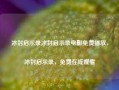 冰封启示录冰封启示录电影免费播放，冰封启示录，免费在线观看