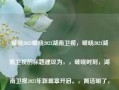 破晓2021破晓2021湖南卫视，破晓2021湖南卫视的标题建议为，，破晓时刻，湖南卫视2021年新篇章开启。，简洁明了，突出了破晓的意象，同时强调了湖南卫视在2021年的新开始。