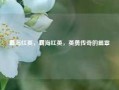 霸海红英，霸海红英，英勇传奇的篇章