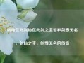 剑仙在此剑仙在此剑之主君和剑雪无名，剑仙之主，剑雪无名的传奇