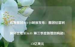 欢聚集团2024 Q3财报发布：集团经营利润环比增长16.4% 第三季度新增回购超1.178亿美元