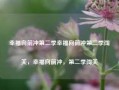 幸福向前冲第二季幸福向前冲第二季闯关，幸福向前冲，第二季闯关