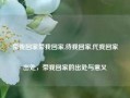 带我回家带我回家,待我回家,代我回家出处，带我回家的出处与意义