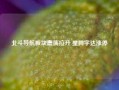 北斗导航板块震荡拉升 星网宇达涨停