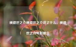 横道世之介横道世之介讲了什么，横道世之介电影简介