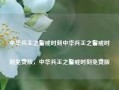 中华兵王之警戒时刻中华兵王之警戒时刻免费版，中华兵王之警戒时刻免费版