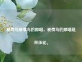 爱情鸟爱情鸟的原唱，爱情鸟的原唱是林依轮。