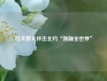 拉夫罗夫抨击北约“觊觎全世界”