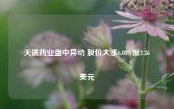 天演药业盘中异动 股价大涨6.08%报2.36美元