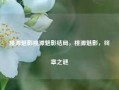 桃源魅影桃源魅影结局，桃源魅影，终章之谜