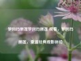 梦回玛丽莲梦回玛丽莲 观看，梦回玛丽莲，重温经典观影体验