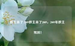 教主来了 2009教主来了2009，2009年教主驾到！