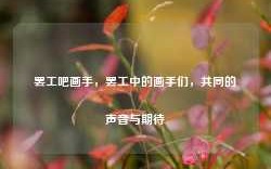 罢工吧画手，罢工中的画手们，共同的声音与期待