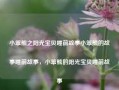 小笨熊之阳光宝贝睡前故事小笨熊的故事睡前故事，小笨熊的阳光宝贝睡前故事