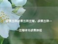 战栗丛林战栗丛林豆瓣，战栗丛林——豆瓣评分战栗体验