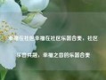 幸福在社区幸福在社区乐器合奏，社区乐音共融，幸福之音的乐器合奏