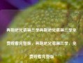 奔跑吧兄弟第三季奔跑吧兄弟第三季免费观看完整版，奔跑吧兄弟第三季，免费观看完整版