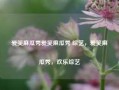 爱笑麻瓜秀爱笑麻瓜秀 综艺，爱笑麻瓜秀，欢乐综艺