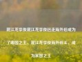 混江龙李俊混江龙李俊远走海外后成为了哪国之主，混江龙李俊海外称王，成为某国之主