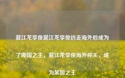 混江龙李俊混江龙李俊远走海外后成为了哪国之主，混江龙李俊海外称王，成为某国之主