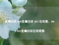 金鹰访谈 2008金鹰访谈 2014 在线看，2008-2014金鹰访谈在线观看