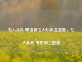 七人乐队 粤语版七人乐队主题曲，七人乐队 粤语版主题曲