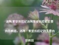 汤姆.索亚历险记汤姆索亚历险记主要内容概括，汤姆·索亚历险记的主要内容概括