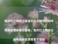 鬼吹灯之精绝古城鬼吹灯之精绝古城电视剧免费观看完整版，鬼吹灯之精绝古城电视剧免费观看完整版