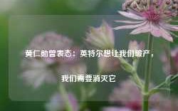 黄仁勋曾表态：英特尔想让我们破产，我们需要消灭它