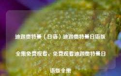 迪迦奥特曼（日语）迪迦奥特曼日语版全集免费观看，免费观看迪迦奥特曼日语版全集