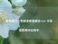 商业银行三季度净息差降至1.53% 不良贷款率环比持平