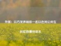 外媒：以方发声明称一名以色列公民在阿联酋遭到谋杀