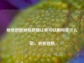 给我翅膀给我翅膀让我可以翱翔是什么歌，给我翅膀