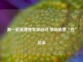 新一轮消费券发放启动 带动消费“热”起来