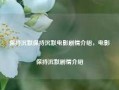 保持沉默保持沉默电影剧情介绍，电影保持沉默剧情介绍