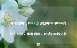 东邪西毒（1994）东邪西毒1994和2008有什么区别，东邪西毒，1994与2008版之比较